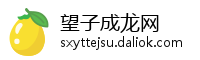 望子成龙网